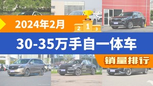 2024年2月30-35万手自一体车销量排行榜，奔驰C级以11303辆夺冠，冒险家升至第10名 