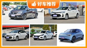 5座小型车8万左右哪款好？实力强大，这几款都值得看看