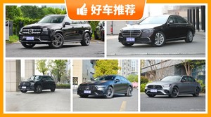 奔驰120万左右的车型推荐，准备买车的朋友千万别错过！