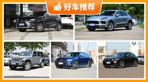 60万左右的中型SUV排行榜，众车网选车：大家最喜欢什么车？