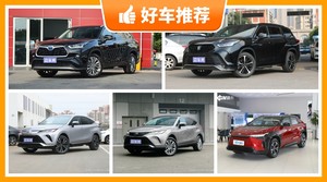 丰田中型SUV车型26万左右推荐，耐用又实惠的车，这几款都值得看看