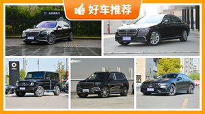 奔驰190万左右的车型推荐，奔驰S级动力，油耗表现最强