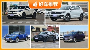 15万左右预算，年轻人第一辆SUV，时尚紧凑，还要动力强！