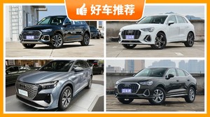 37万左右奥迪5座SUV推荐，奥迪Q4 e-tron动力，舒适性、操控表现最好