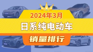 2024年3月日系纯电动车销量排行榜，本田e:NS1位居第二，第一名你绝对想不到