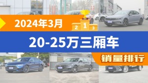 2024年3月20-25万三厢车销量排行榜，迈腾屈居第三，汉成最大黑马