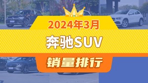 2024年3月奔驰SUV销量排行榜，奔驰GLA屈居第三，奔驰EQA成最大黑马