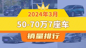 2024年3月50-70万7座车销量排行榜，奔驰V级位居第二，第一名你绝对想不到