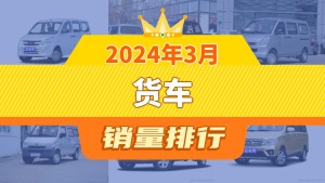 2024年3月货车销量排行榜，五菱荣光V以8908辆夺冠