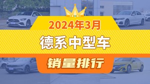 2024年3月德系中型车销量排行榜，宝马3系屈居第三，奥迪A4L成最大黑马