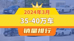 2024年3月35-40万车销量排行榜，宝马3系屈居第三，极氪001成最大黑马