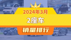 2024年3月2座车销量排行榜，宏光MINI EV以16046辆夺冠