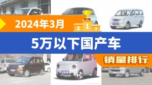 2024年3月5万以下国产车销量排行榜，宏光MINI EV夺得冠军，第二名差距也太大了 