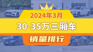 2024年3月30-35万三厢车销量排行榜，宝马3系位居第二，第一名你绝对想不到