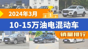 2024年3月10-15万油电混动车销量排行榜，锋兰达位居第二，第一名你绝对想不到