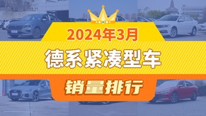 2024年3月德系紧凑型车销量排行榜，朗逸夺得冠军，第二名差距也太大了 