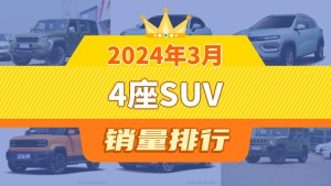 2024年3月4座SUV销量排行榜，北京BJ40夺得冠军，第二名差距也太大了 