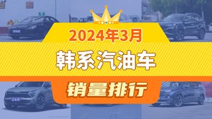 2024年3月韩系汽油车销量排行榜，现代ix35屈居第三，库斯途成最大黑马