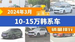 2024年3月10-15万韩系车销量排行榜，伊兰特以10525辆夺冠，名图升至第7名 