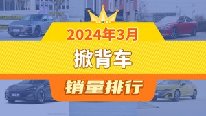 2024年3月掀背车销量排行榜，长安UNI-V夺得冠军，第二名差距也太大了 