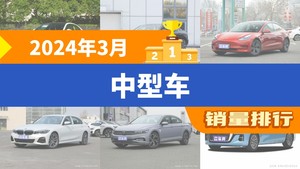 2024年3月中型车销量排行榜，帕萨特位居第二，第一名你绝对想不到