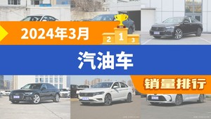 2024年3月汽油车销量排行榜，帕萨特屈居第三，卡罗拉成最大黑马