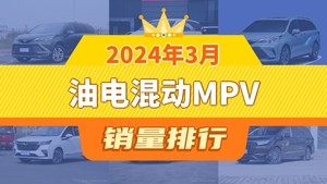 2024年3月油电混动MPV销量排行榜，赛那SIENNA以6730辆夺冠