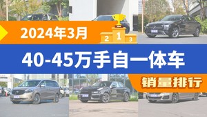 2024年3月40-45万手自一体车销量排行榜，奔驰GLC夺得冠军，第二名差距也太大了 