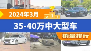 2024年3月35-40万中大型车销量排行榜，极氪001以7503辆夺冠