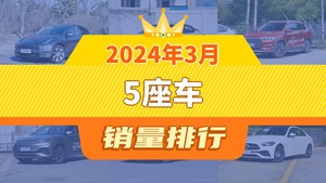 2024年3月5座车销量排行榜，轩逸位居第二，第一名你绝对想不到
