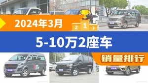 2024年3月5-10万2座车销量排行榜，宏光MINI EV夺得冠军，第二名差距也太大了 