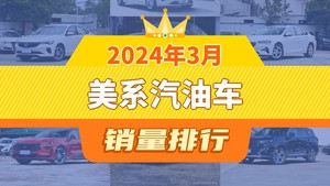 2024年3月美系汽油车销量排行榜，威朗夺得冠军，第二名差距也太大了 