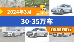 2024年3月30-35万车销量排行榜，Model Y以47917辆夺冠，汉升至第7名 