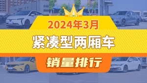 2024年3月紧凑型两厢车销量排行榜，微蓝6夺得冠军，第二名差距也太大了 