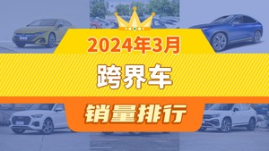 2024年3月跨界车销量排行榜，蔚来EC6屈居第三，蔚来EC7成最大黑马