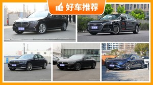 90万左右的大型车排行榜，准备买车的朋友千万别错过！