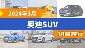 2024年3月奥迪SUV销量排行榜，奥迪Q5L夺得冠军，第二名差距也太大了 