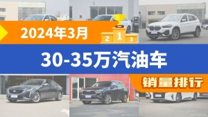 2024年3月30-35万汽油车销量排行榜，宝马X1屈居第三，传祺M8成最大黑马