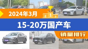 2024年3月15-20万国产车销量排行榜，秦PLUS屈居第三，驱逐舰05成最大黑马