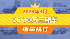 2024年3月25-30万三厢车销量排行榜，帕萨特以19446辆夺冠