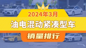 2024年3月油电混动紧凑型车销量排行榜，思域位居第二，第一名你绝对想不到