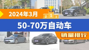 2024年3月50-70万自动车销量排行榜，奥迪A6L位居第二，第一名你绝对想不到