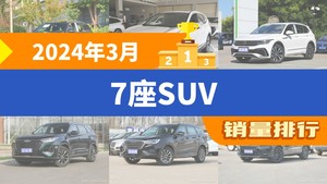 2024年3月7座SUV销量排行榜，途观L屈居第三，途昂成最大黑马