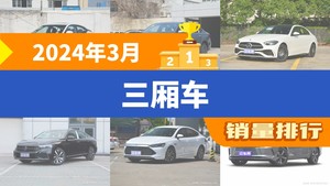 2024年3月三厢车销量排行榜，奔驰C级屈居第三，卡罗拉成最大黑马