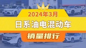 2024年3月日系油电混动车销量排行榜，锋兰达位居第二，第一名你绝对想不到