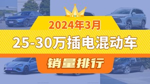 2024年3月25-30万插电混动车销量排行榜，护卫舰07屈居第三，创维HT-i成最大黑马