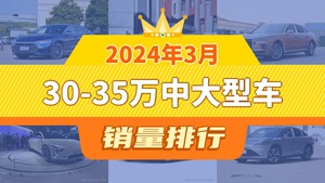 2024年3月30-35万中大型车销量排行榜，汉夺得冠军，第二名差距也太大了 