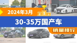 2024年3月30-35万国产车销量排行榜，汉以8860辆夺冠，阿维塔11升至第9名 