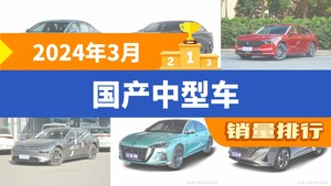 2024年3月国产中型车销量排行榜，红旗H5以10886辆夺冠