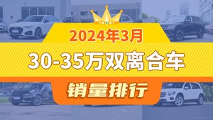 2024年3月30-35万双离合车销量排行榜，宝马X1位居第二，第一名你绝对想不到